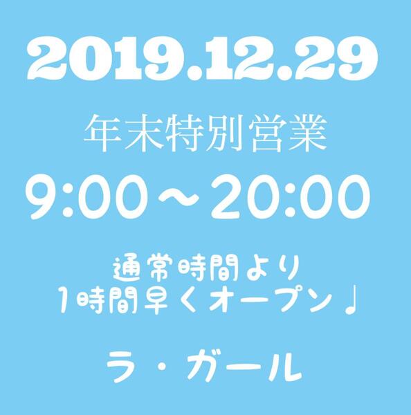 明日からラ・ガールは年末特別時間になります☺︎