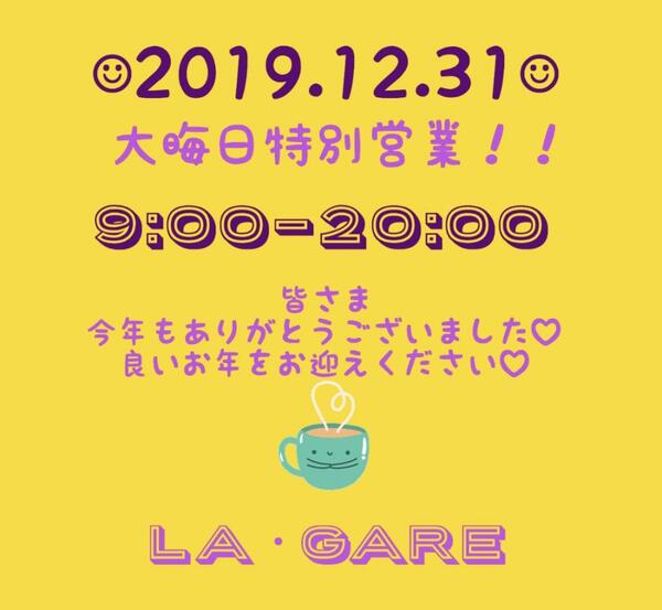 皆さま良いお年をお迎えくださいませ La Gare ラ ガール