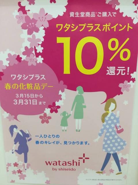 待ってました!ワタシプラス春の感謝DAY♡