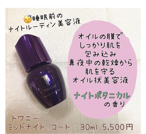 上等なKanebo カネボウ TWANY 30ml 医薬部外品 ミッドナイトコート