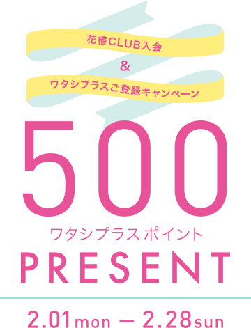 【ワタシプラス】登録キャンペーン開催中