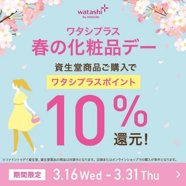 もうすぐ始まるよ【ワタシプラス　ポイント10%還元】