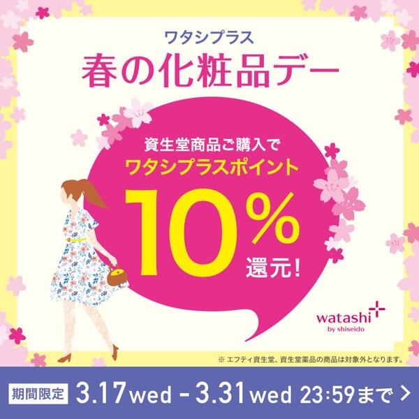 春の化粧品デー開催【ワタシプラス10%還元】