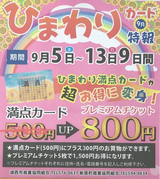 ひまわり満点カード500円⇒800円に🤩