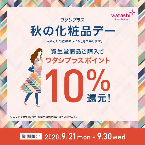 🉐🉐秋の【ワタシプラス10%還元】はじまる🉐🉐