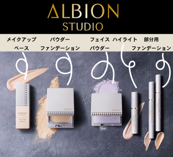 ALBION新ベースメイクシリーズ「アルビオン スタジオ」8/18新発売 