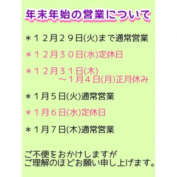 年末年始の営業について