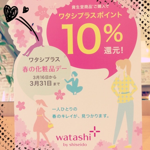 ♡やまだ月末セール&ワタシプラス化粧品デー♡Wでお得な期間!!