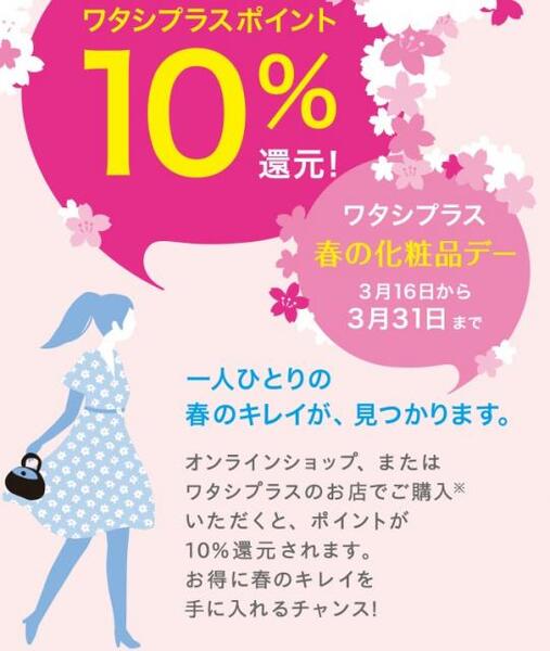 【10%還元‼】ワタシプラス化粧品デー&やまだポイント2倍セールが同時開催♪Wでお得‼