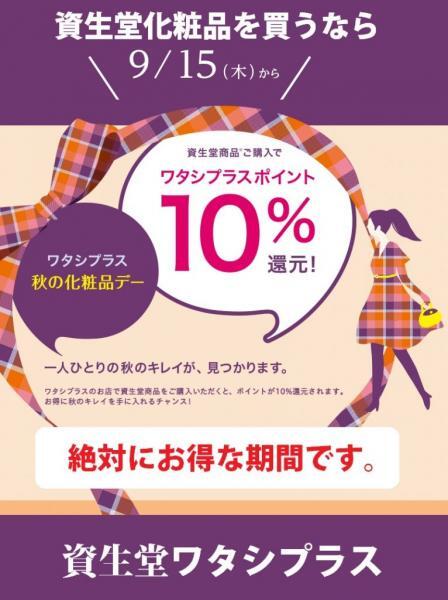 年に2回の【10%還元‼】✨ワタシプラス化粧品day✨