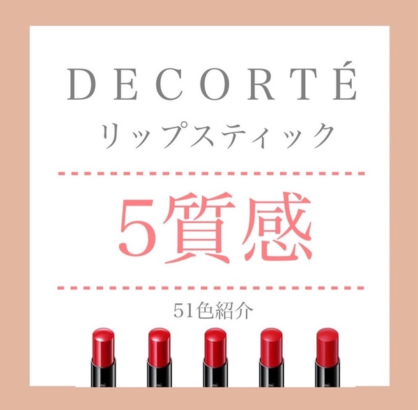 💜コスメデコルテ💜　5質感の51色のリップスティック　8/21発売❣️