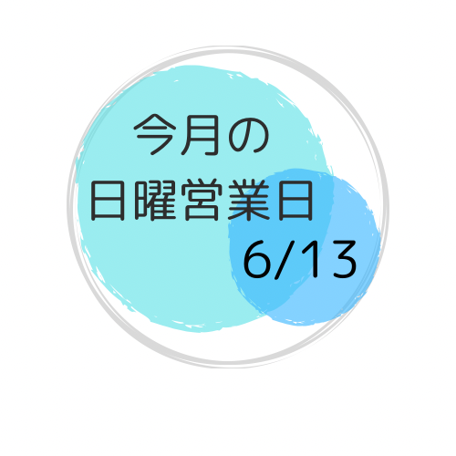 6/13は日曜営業日です◡̈ ✧