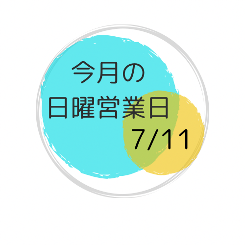 7月の日曜営業日は、7/11です