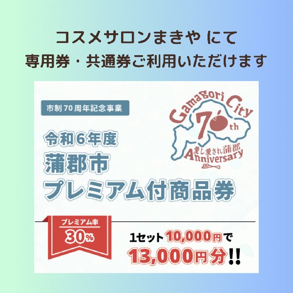 蒲郡市プレミアム付商品券、コスメサロンまきやでもご利用いただけます🍀