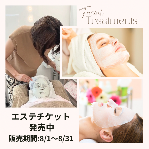 8月限定でフェイシャルエステのチケット発売しています💆‍♀️