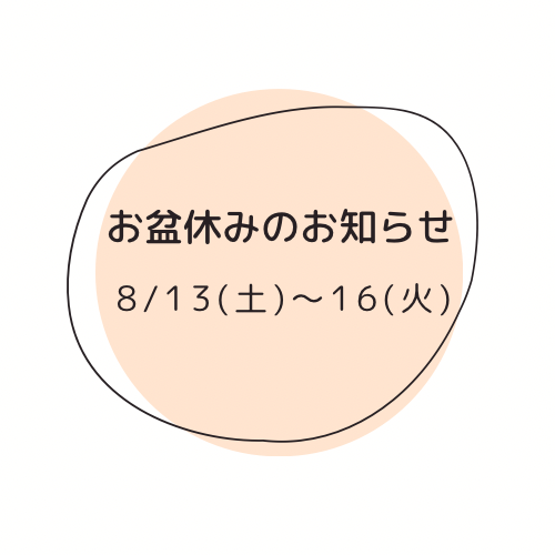 お盆休みのお知らせ