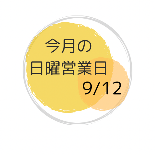 今月の日曜営業日は、9/12です✨