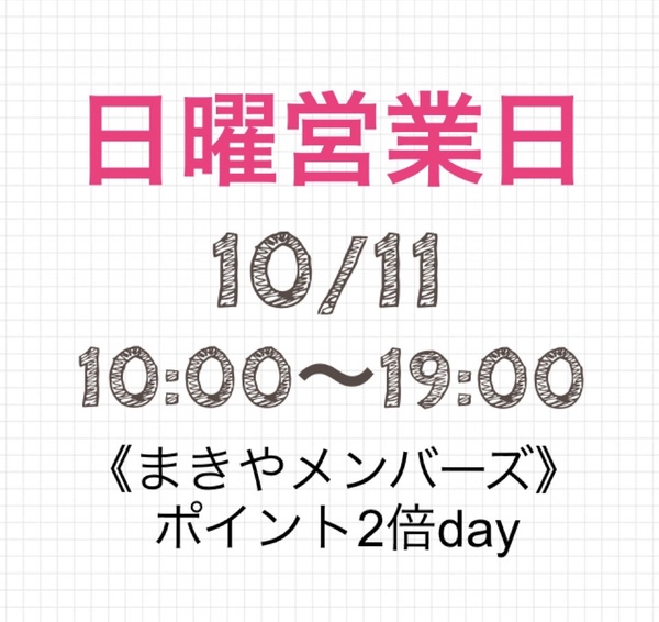 今月の日曜営業日は、10/11です😊