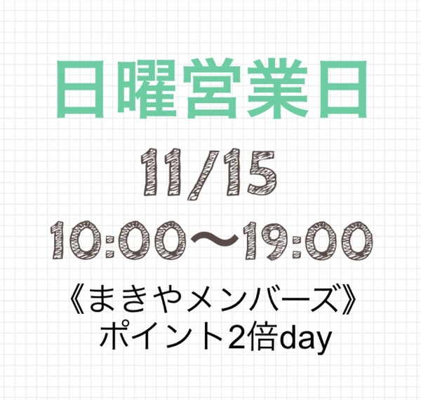 11/15は日曜営業日です