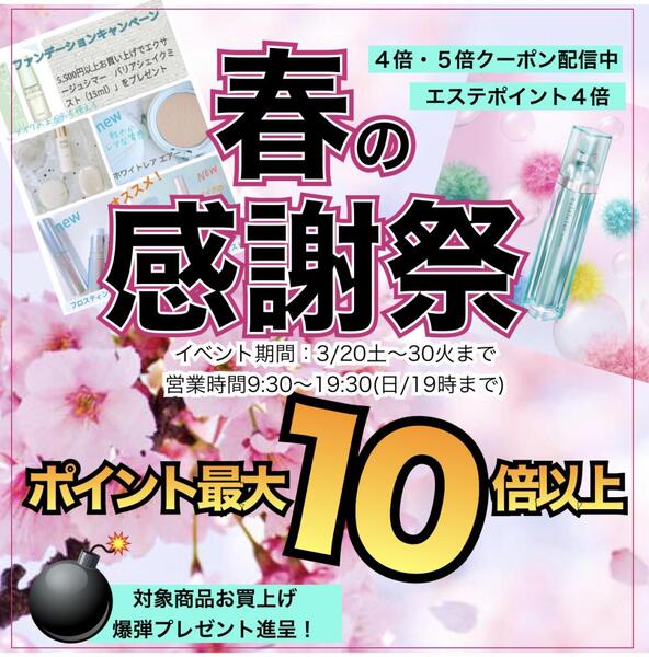 春の感謝祭!ポイント最大10倍にプレゼント盛り沢山