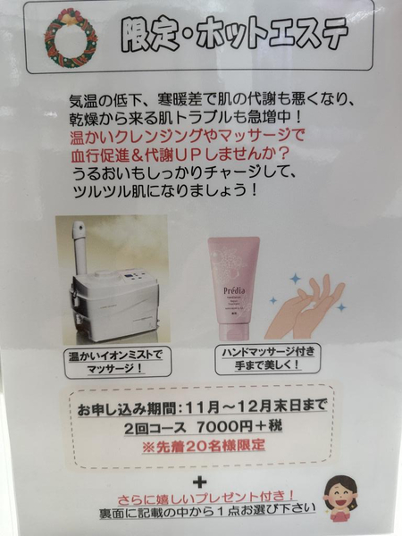 冬限定✨ホットエステ始めました