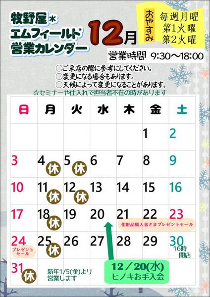 12月の営業カレンダー掲載しました