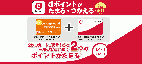 dポイント、つかえます、たまります。