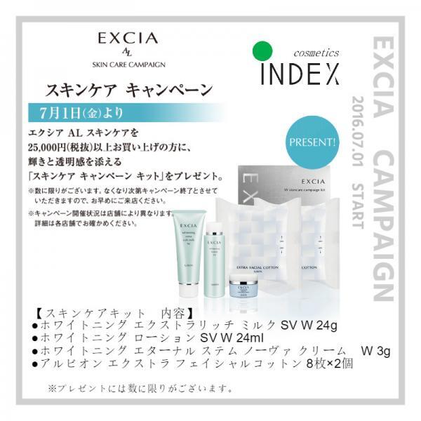 EXCIA AL　スキンケア キャンペーン