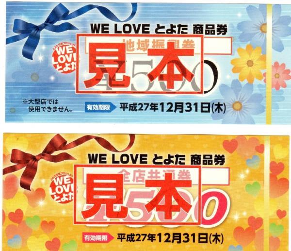 WELOVEとよた商品券、当店でご使用可能です