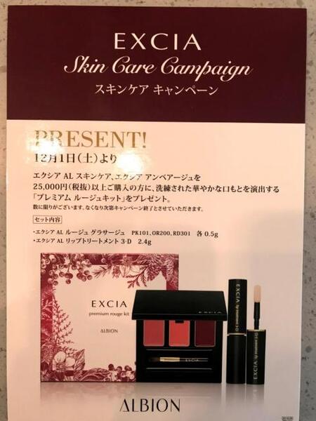 EXCIA SKINCARE CAMPAIGN スキンケアキャンペーン