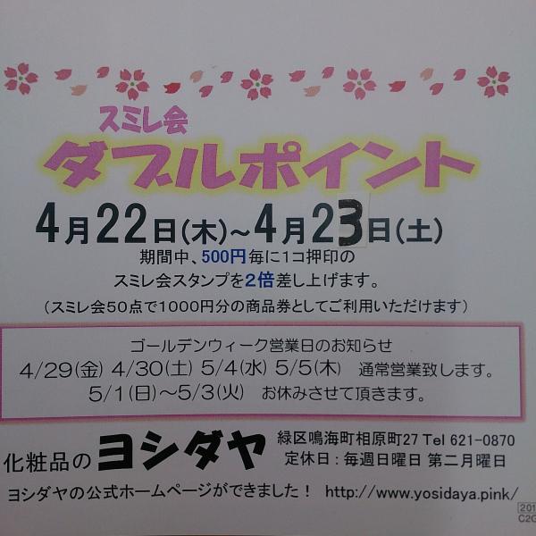 ダブルポイント!4/23日(土)までです(^^)/