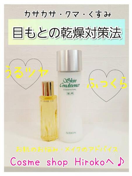 目もとの乾燥対策法 Cosme Shop Hiroko 化粧品のヨシダヤ