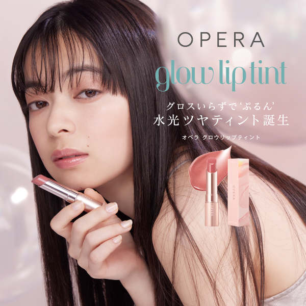 「OPERA(オペラ)」から話題の新作リップ登場!