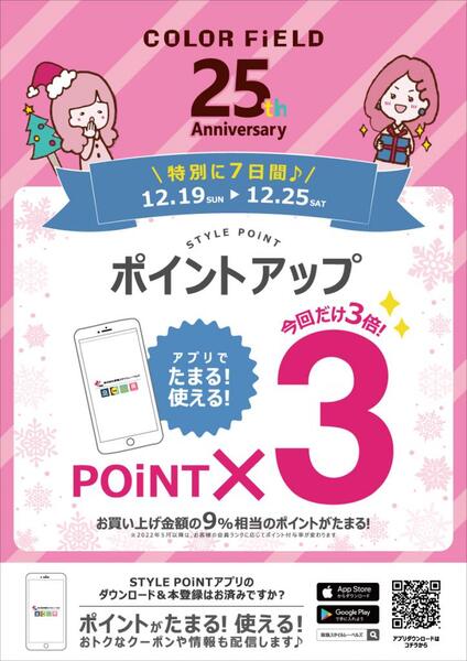 12 19 日 12 25 土 Style Point ポイントアップ 3 開催 カラーフィールド 梅田店