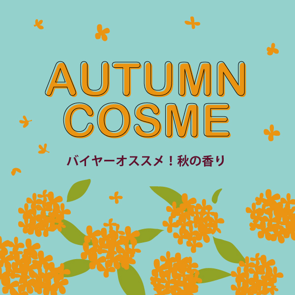 いい香りで癒されよう♡ 大人気“キンモクセイ”アイテムのご紹介