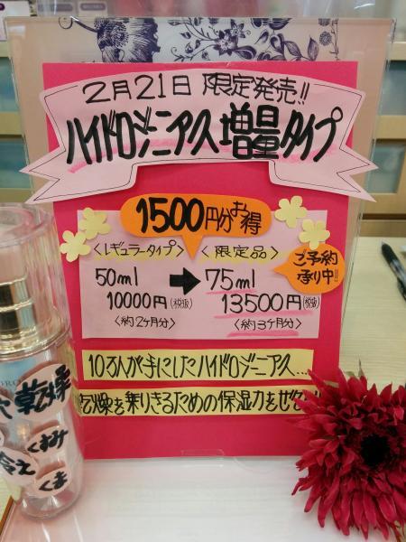 もうすぐ限定発売!大好評のハイドロジーニアスのとってもお得な増量タイプ(^o^)/‼