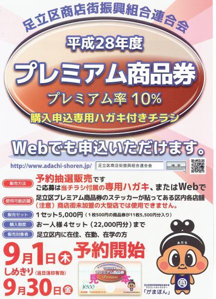 平成28年度プレミアム商品券 フレンド化粧品店