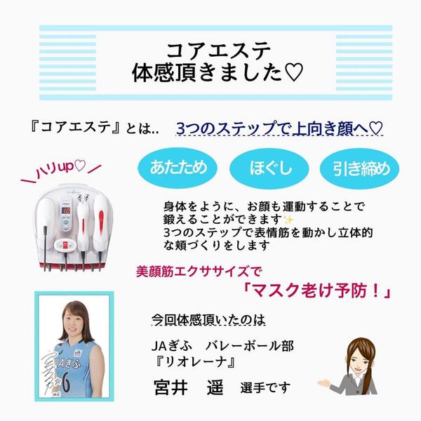 美顔筋エクササイズ⭐️今話題のコアエステ実施中‼️JAぎふ「リオレーナ」宮井選手に体感頂きました💕