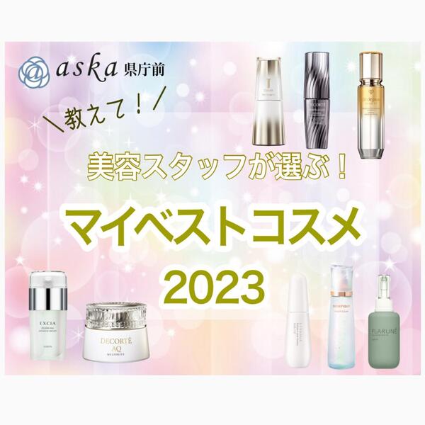 美容スタッフが選ぶ!マイベストコスメ2023❣️