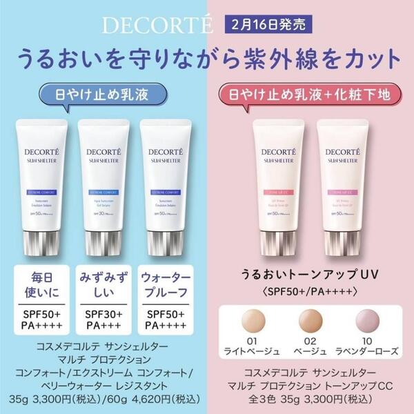 【DECOLTÉ】日やけ止めシリーズ“サンシェルター”が新たなアイテムを加え新発売!!🤍