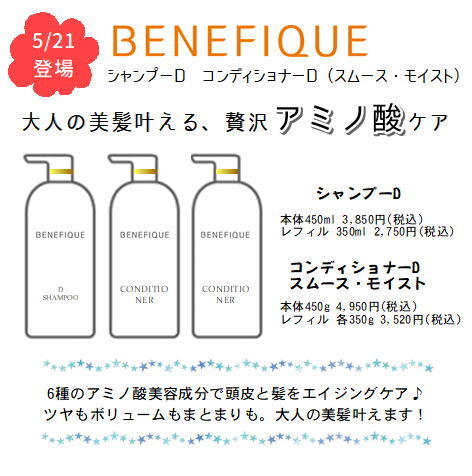 【BENEFIQUE】スタッフ絶賛😆アミノ酸ヘアケアシリーズ登場🧴‎𓈒𓂂𓏸