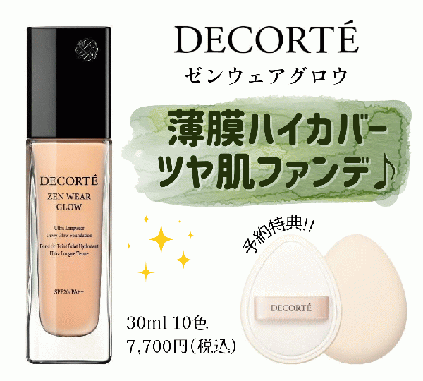 【DECORTÉ】ゼンウェアからツヤタイプが新登場