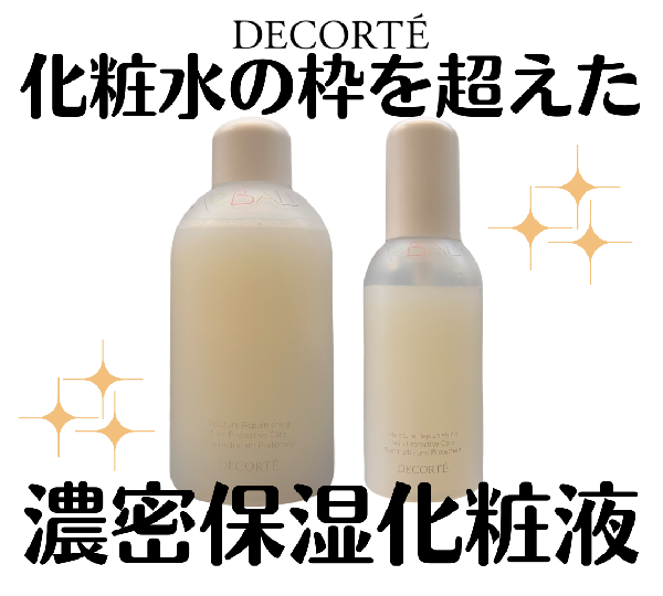 【DECORTÉ】薬用マイクロバームローション誕生