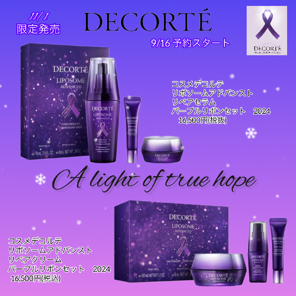 【DECORTÉ】リポソームシリーズが堪能できるコフレが限定発売