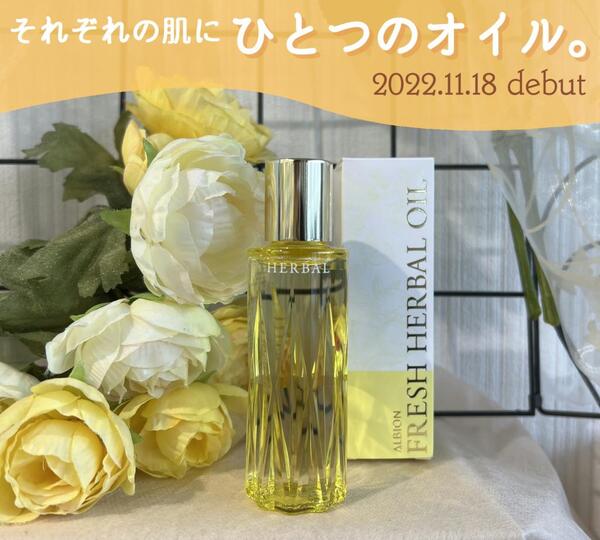 【ALBION】ベスコス受賞美容液オイルがパワーアップして新登場💛