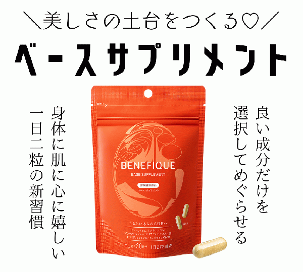 【BENEFIQUE】血管をクリーニングするサプリで内側から美しさを