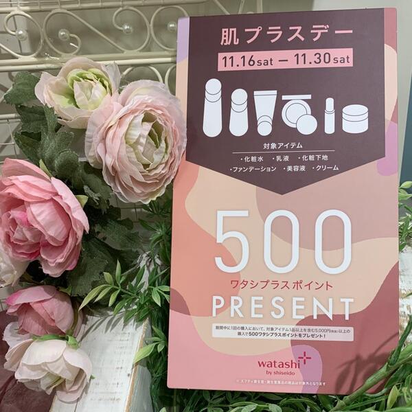 【資生堂ワタシプラス】肌プラスデー🌟500ポイントプレゼント😆💝