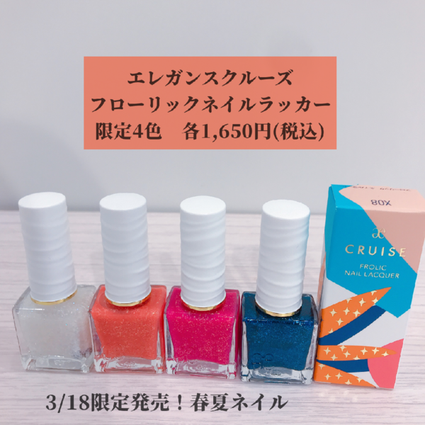 春夏コスメ　エレガンスクルーズ限定ネイル💅