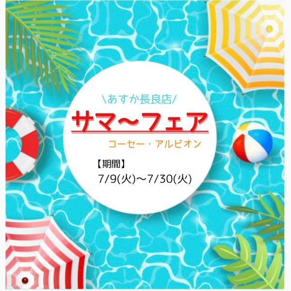 [予告]コーセー・アルビオンサマーフェア7/9(火)〜7/30(火)開催✨