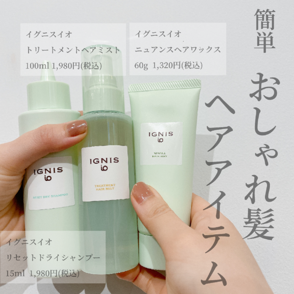 ベタつき、うねり、、夏の髪悩みをスッキリ❗️イグニスイオ7/18発売ヘアアイテム🌿スタッフが使用してみた👀